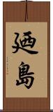 廼島 Scroll