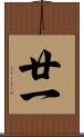 廿一 Scroll