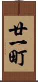 廿一町 Scroll