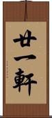 廿一軒 Scroll