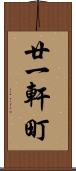 廿一軒町 Scroll