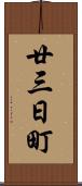 廿三日町 Scroll