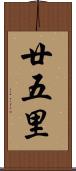 廿五里 Scroll