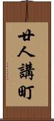 廿人講町 Scroll