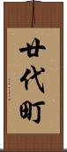廿代町 Scroll