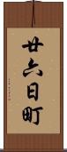 廿六日町 Scroll