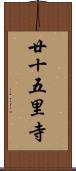 廿十五里寺 Scroll