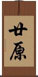 廿原 Scroll