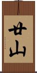 廿山 Scroll