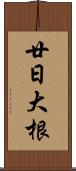廿日大根 Scroll