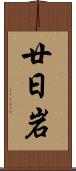 廿日岩 Scroll