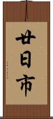 廿日市 Scroll