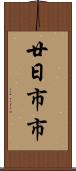 廿日市市 Scroll