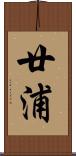 廿浦 Scroll
