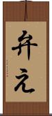 弁え Scroll