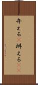 弁える(P) Scroll