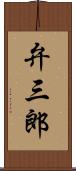 弁三郎 Scroll