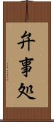 弁事処 Scroll