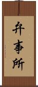 弁事所 Scroll