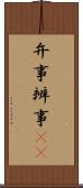 弁事 Scroll