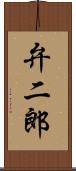 弁二郎 Scroll