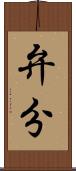 弁分 Scroll