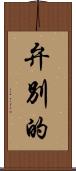 弁別的 Scroll