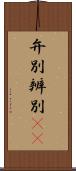 弁別 Scroll