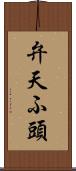 弁天ふ頭 Scroll