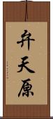 弁天原 Scroll