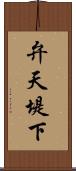 弁天堤下 Scroll