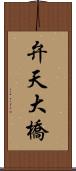 弁天大橋 Scroll