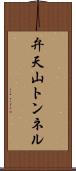 弁天山トンネル Scroll