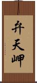 弁天岬 Scroll