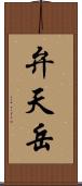 弁天岳 Scroll