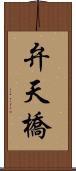 弁天橋 Scroll