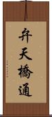 弁天橋通 Scroll