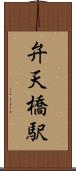 弁天橋駅 Scroll