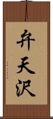 弁天沢 Scroll