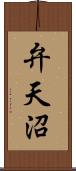 弁天沼 Scroll