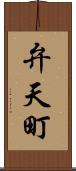 弁天町 Scroll