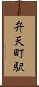弁天町駅 Scroll