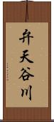 弁天谷川 Scroll