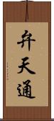 弁天通 Scroll