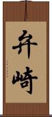 弁崎 Scroll