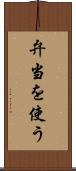 弁当を使う Scroll