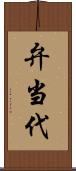 弁当代 Scroll