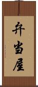弁当屋 Scroll