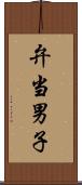 弁当男子 Scroll