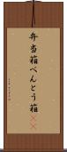 弁当箱 Scroll